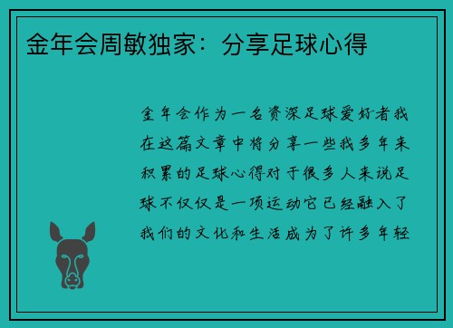金年会周敏独家：分享足球心得