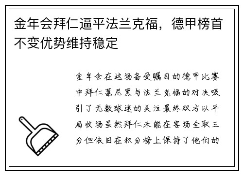 金年会拜仁逼平法兰克福，德甲榜首不变优势维持稳定