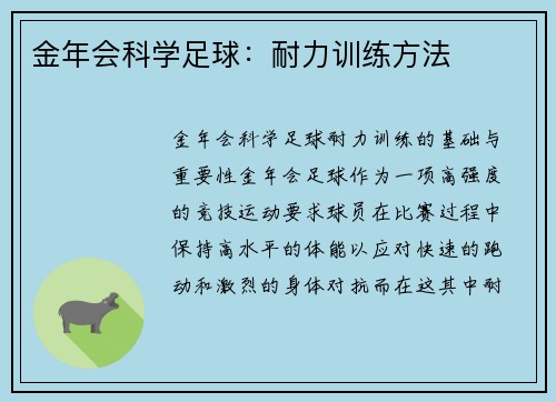 金年会科学足球：耐力训练方法