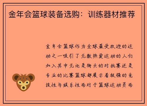 金年会篮球装备选购：训练器材推荐