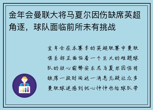 金年会曼联大将马夏尔因伤缺席英超角逐，球队面临前所未有挑战