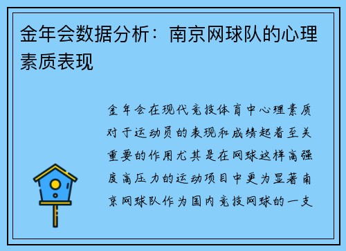 金年会数据分析：南京网球队的心理素质表现