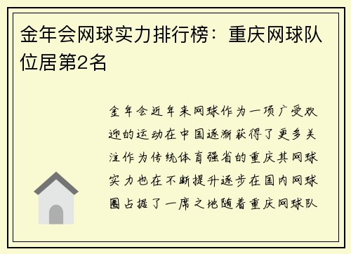金年会网球实力排行榜：重庆网球队位居第2名