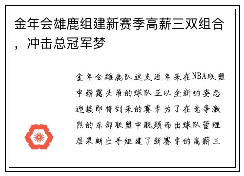 金年会雄鹿组建新赛季高薪三双组合，冲击总冠军梦