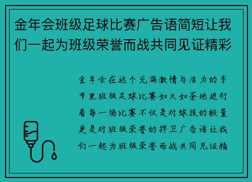 金年会班级足球比赛广告语简短让我们一起为班级荣誉而战共同见证精彩瞬间