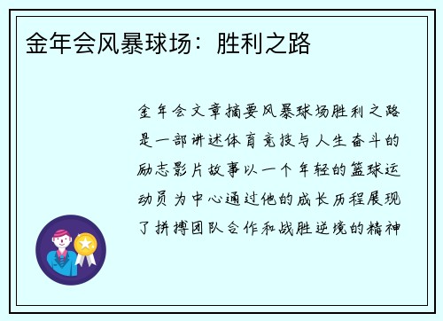 金年会风暴球场：胜利之路