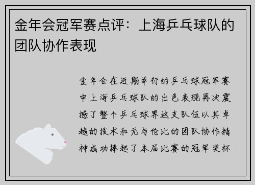 金年会冠军赛点评：上海乒乓球队的团队协作表现