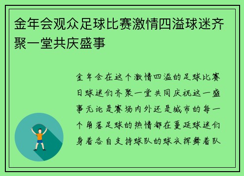 金年会观众足球比赛激情四溢球迷齐聚一堂共庆盛事