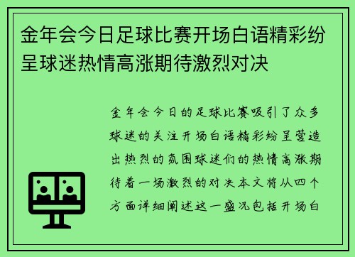 金年会今日足球比赛开场白语精彩纷呈球迷热情高涨期待激烈对决