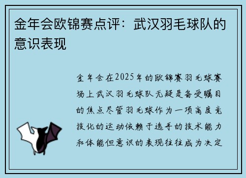 金年会欧锦赛点评：武汉羽毛球队的意识表现