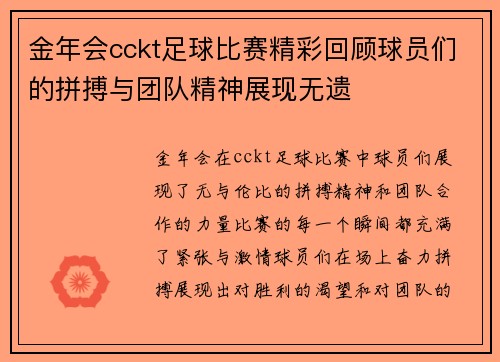 金年会cckt足球比赛精彩回顾球员们的拼搏与团队精神展现无遗