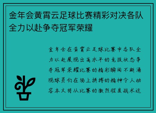 金年会黄霄云足球比赛精彩对决各队全力以赴争夺冠军荣耀
