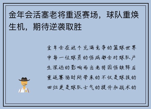 金年会活塞老将重返赛场，球队重焕生机，期待逆袭取胜