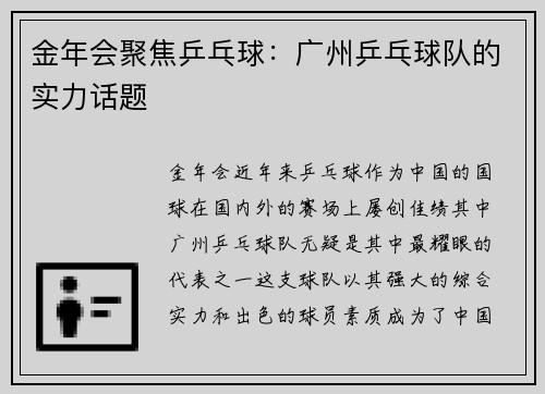 金年会聚焦乒乓球：广州乒乓球队的实力话题