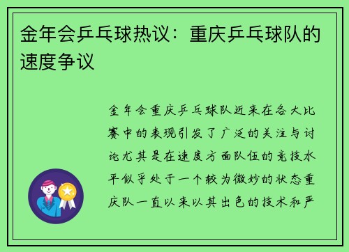 金年会乒乓球热议：重庆乒乓球队的速度争议