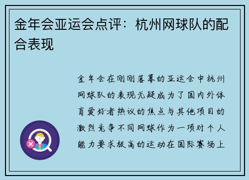 金年会亚运会点评：杭州网球队的配合表现