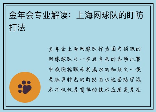 金年会专业解读：上海网球队的盯防打法