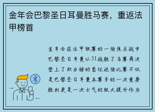 金年会巴黎圣日耳曼胜马赛，重返法甲榜首