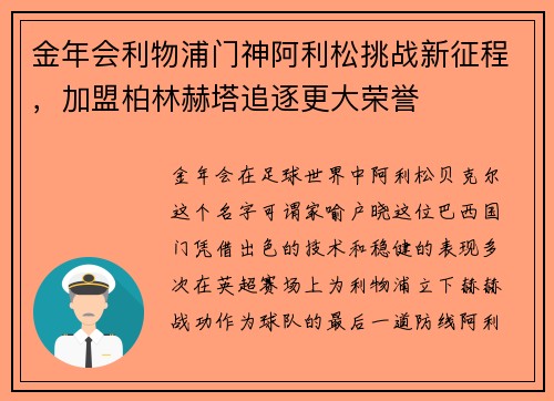 金年会利物浦门神阿利松挑战新征程，加盟柏林赫塔追逐更大荣誉