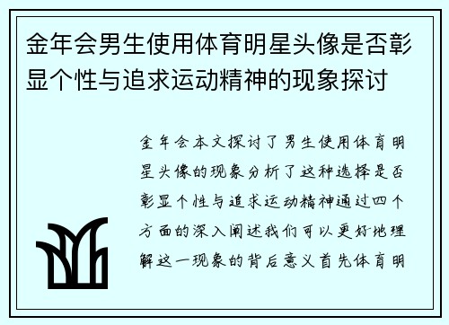 金年会男生使用体育明星头像是否彰显个性与追求运动精神的现象探讨