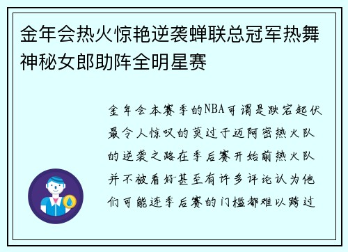 金年会热火惊艳逆袭蝉联总冠军热舞神秘女郎助阵全明星赛