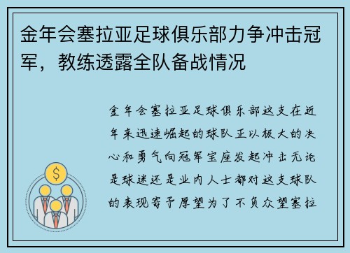金年会塞拉亚足球俱乐部力争冲击冠军，教练透露全队备战情况
