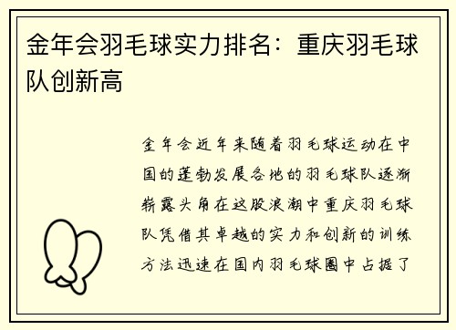 金年会羽毛球实力排名：重庆羽毛球队创新高