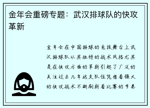 金年会重磅专题：武汉排球队的快攻革新