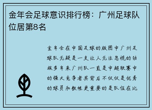 金年会足球意识排行榜：广州足球队位居第8名