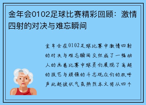 金年会0102足球比赛精彩回顾：激情四射的对决与难忘瞬间