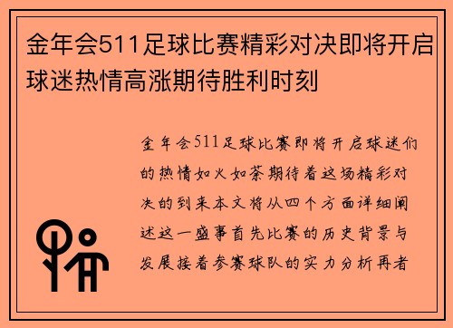 金年会511足球比赛精彩对决即将开启球迷热情高涨期待胜利时刻