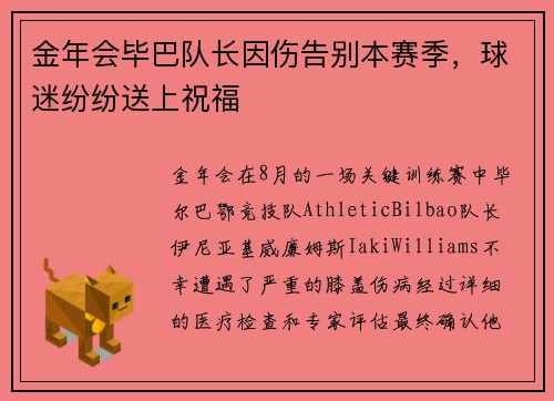 金年会毕巴队长因伤告别本赛季，球迷纷纷送上祝福