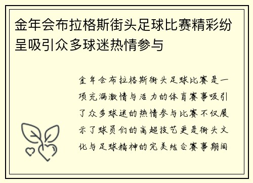 金年会布拉格斯街头足球比赛精彩纷呈吸引众多球迷热情参与