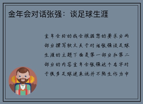 金年会对话张强：谈足球生涯