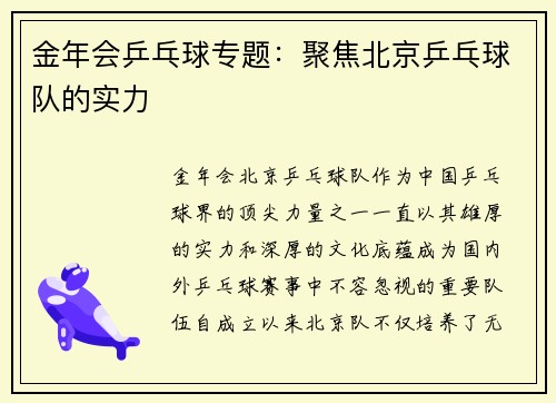 金年会乒乓球专题：聚焦北京乒乓球队的实力