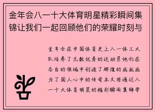 金年会八一十大体育明星精彩瞬间集锦让我们一起回顾他们的荣耀时刻与传奇人生