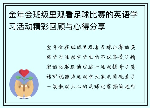 金年会班级里观看足球比赛的英语学习活动精彩回顾与心得分享