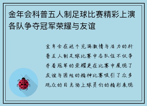 金年会科普五人制足球比赛精彩上演各队争夺冠军荣耀与友谊