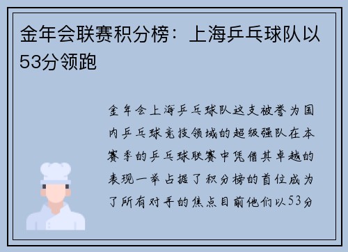 金年会联赛积分榜：上海乒乓球队以53分领跑