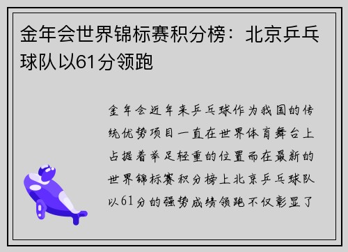 金年会世界锦标赛积分榜：北京乒乓球队以61分领跑