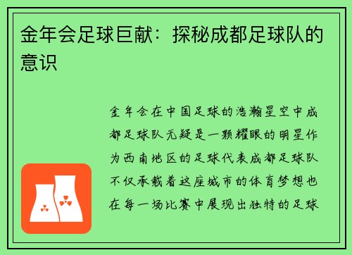 金年会足球巨献：探秘成都足球队的意识