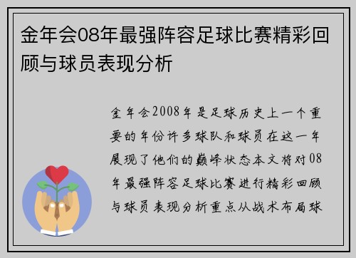 金年会08年最强阵容足球比赛精彩回顾与球员表现分析