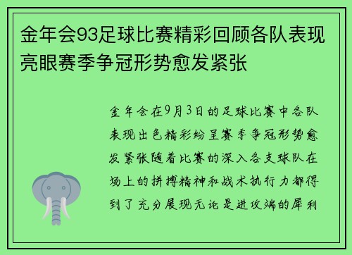 金年会93足球比赛精彩回顾各队表现亮眼赛季争冠形势愈发紧张