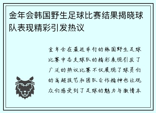 金年会韩国野生足球比赛结果揭晓球队表现精彩引发热议