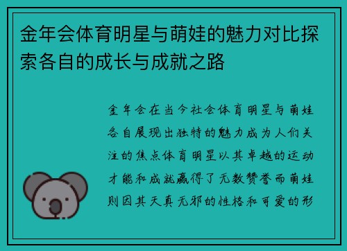 金年会体育明星与萌娃的魅力对比探索各自的成长与成就之路