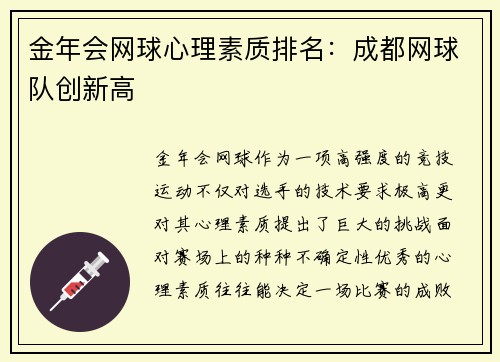 金年会网球心理素质排名：成都网球队创新高