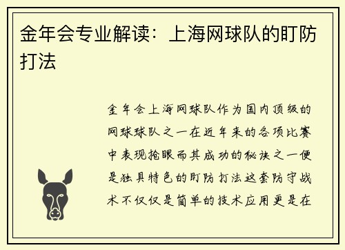 金年会专业解读：上海网球队的盯防打法