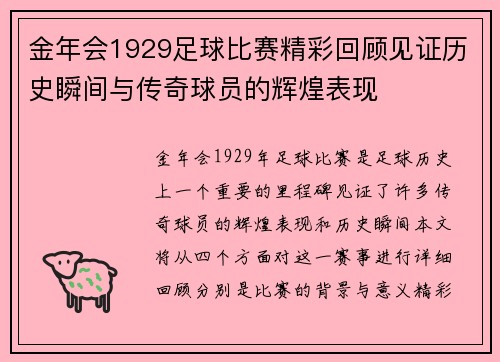 金年会1929足球比赛精彩回顾见证历史瞬间与传奇球员的辉煌表现