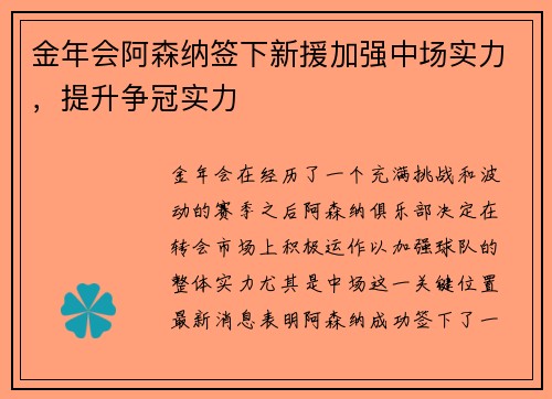 金年会阿森纳签下新援加强中场实力，提升争冠实力