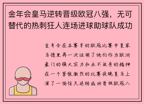 金年会皇马逆转晋级欧冠八强，无可替代的热刺狂人连场进球助球队成功反超